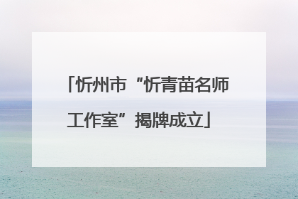 忻州市“忻青苗名师工作室”揭牌成立