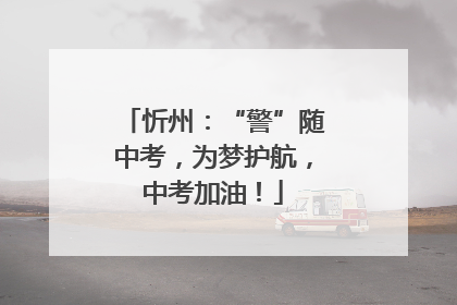 忻州：“警”随中考，为梦护航，中考加油！