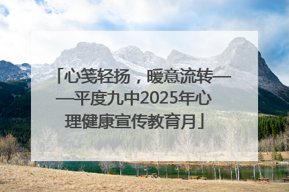心笺轻扬，暖意流转——平度九中2025年心理健康宣传教育月