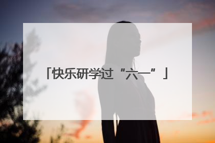 快乐研学过“六一”