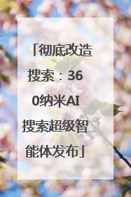 彻底改造搜索：360纳米AI搜索超级智能体发布