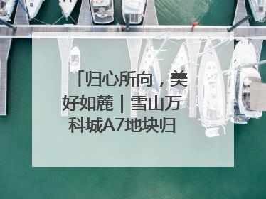 归心所向，美好如麓｜雪山万科城A7地块归麓园品质交付