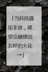 当科技遇见非遗，课堂会碰撞出怎样的火花→