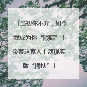当初你不弃，如今我成为你“眼睛”！金寨这家人上演现实版“搀扶”