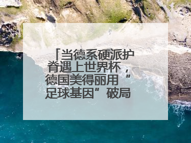 当德系硬派护脊遇上世界杯，德国美得丽用“足球基因”破局高端睡眠战场