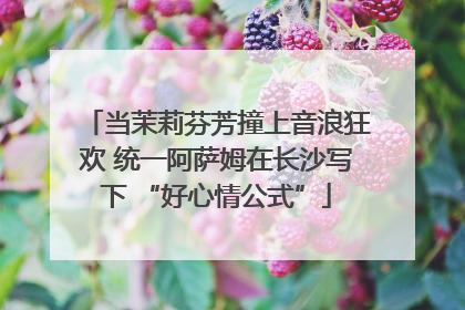 当茉莉芬芳撞上音浪狂欢 统一阿萨姆在长沙写下 “好心情公式”