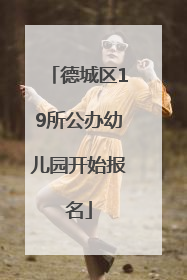 德城区19所公办幼儿园开始报名