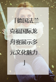 德国法兰克福国际龙舟赛展示多元文化魅力