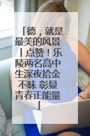 德，就是最美的风景丨点赞！乐陵两名高中生深夜拾金不昧 彰显青春正能量
