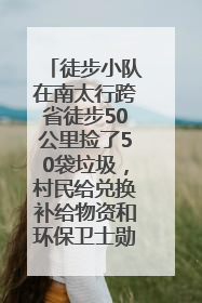 徒步小队在南太行跨省徒步50公里捡了50袋垃圾，村民给兑换补给物资和环保卫士勋章