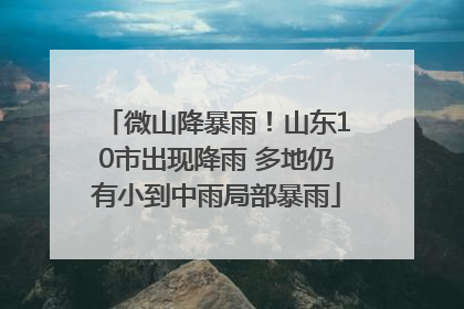 微山降暴雨！山东10市出现降雨 多地仍有小到中雨局部暴雨