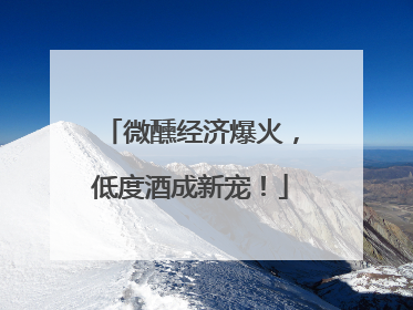 微醺经济爆火，低度酒成新宠！