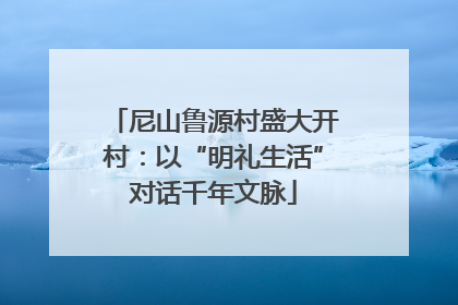 尼山鲁源村盛大开村：以“明礼生活”对话千年文脉