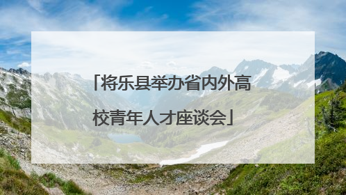 将乐县举办省内外高校青年人才座谈会