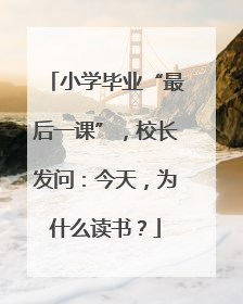 小学毕业“最后一课”，校长发问：今天，为什么读书？