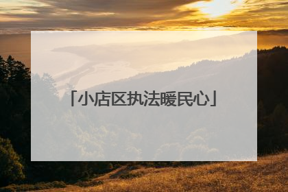 小店区执法暖民心