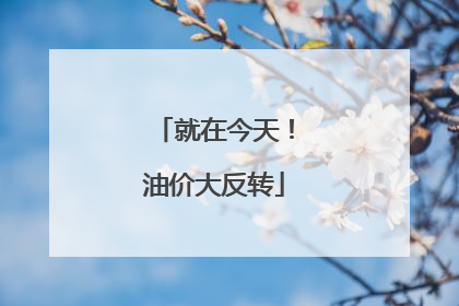 就在今天！油价大反转