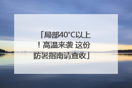 局部40℃以上！高温来袭 这份防暑指南请查收