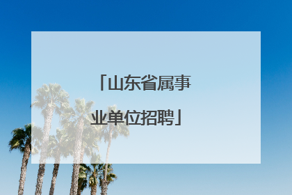 山东省属事业单位招聘