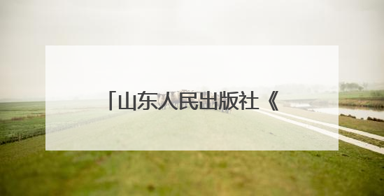 山东人民出版社《小狐狸打针》入选2025年“中国好书”青少年专榜
