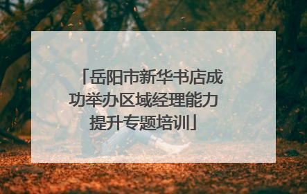 岳阳市新华书店成功举办区域经理能力提升专题培训