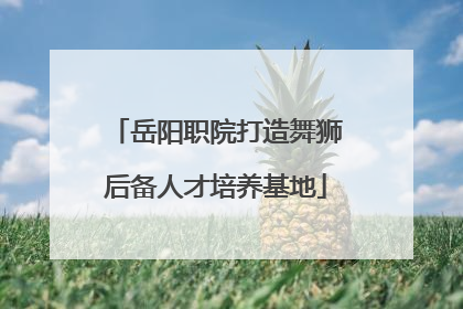 岳阳职院打造舞狮后备人才培养基地