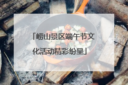 崂山景区端午节文化活动精彩纷呈