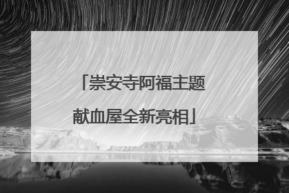 崇安寺阿福主题献血屋全新亮相