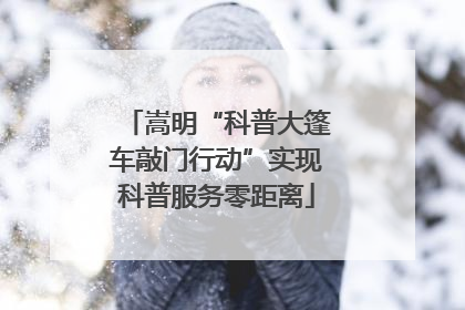 嵩明“科普大篷车敲门行动”实现科普服务零距离