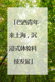 巴西青年来上海，沉浸式体验科技发展