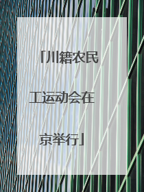 川籍农民工运动会在京举行