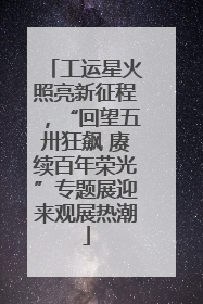 工运星火照亮新征程，“回望五卅狂飙 赓续百年荣光”专题展迎来观展热潮