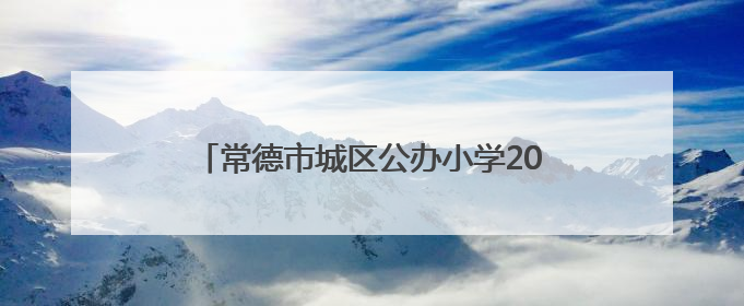 常德市城区公办小学2025年秋季转学插班须知