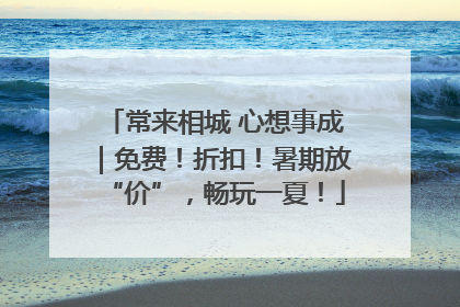 常来相城 心想事成｜免费！折扣！暑期放“价”，畅玩一夏！
