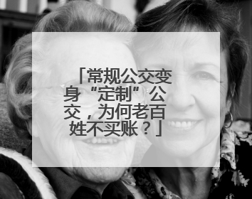 常规公交变身“定制”公交，为何老百姓不买账？