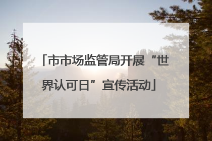 市市场监管局开展“世界认可日”宣传活动