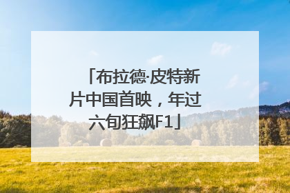 布拉德·皮特新片中国首映，年过六旬狂飙F1