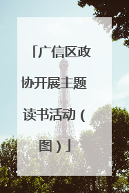 广信区政协开展主题读书活动（图）