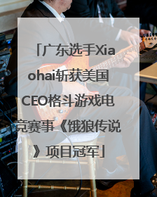 广东选手Xiaohai斩获美国CEO格斗游戏电竞赛事《饿狼传说》项目冠军