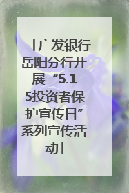 广发银行岳阳分行开展“5.15投资者保护宣传日”系列宣传活动