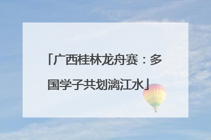 广西桂林龙舟赛：多国学子共划漓江水