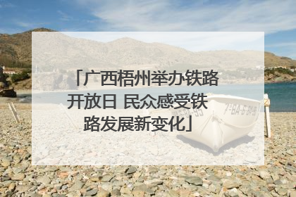广西梧州举办铁路开放日 民众感受铁路发展新变化