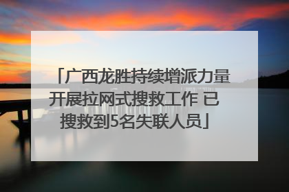 广西龙胜持续增派力量开展拉网式搜救工作 已搜救到5名失联人员