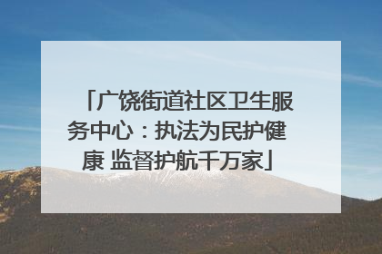 广饶街道社区卫生服务中心：执法为民护健康 监督护航千万家