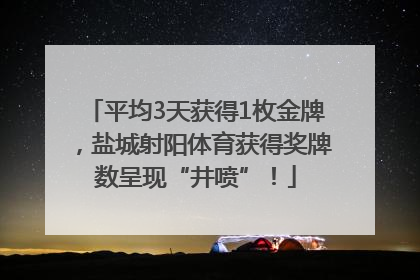 平均3天获得1枚金牌，盐城射阳体育获得奖牌数呈现“井喷”！