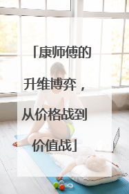康师傅的升维博弈，从价格战到价值战