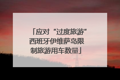 应对“过度旅游” 西班牙伊维萨岛限制旅游用车数量