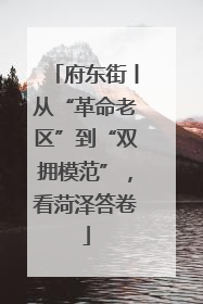 府东街丨从“革命老区”到“双拥模范”，看菏泽答卷