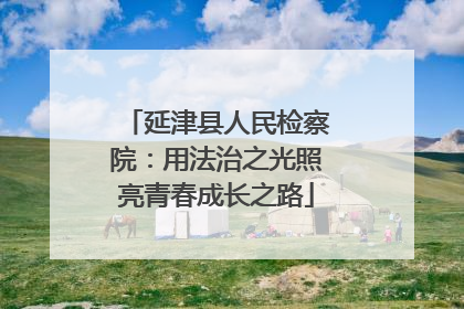 延津县人民检察院：用法治之光照亮青春成长之路