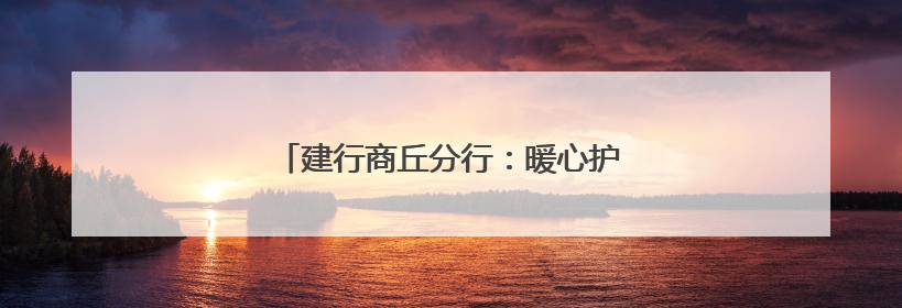 建行商丘分行：暖心护航高考 传递金融温度
